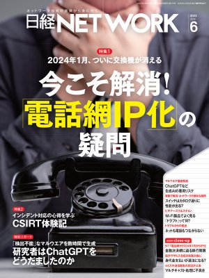 日経NETWORK2023年6月号(日経ネットワーク)-