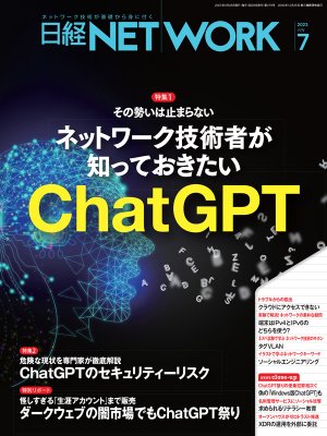 日経NETWORK 2023年7月号 | 日経クロステック（xTECH）