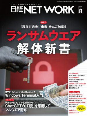 日経NETWORK 2023年8月号 | 日経クロステック（xTECH）