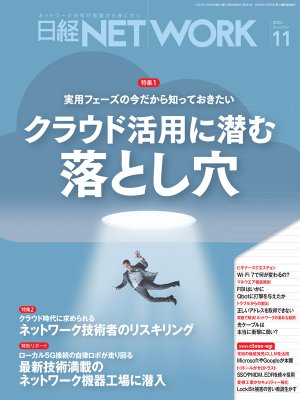 日経NETWORK 2023年11月号 | 日経クロステック（xTECH）