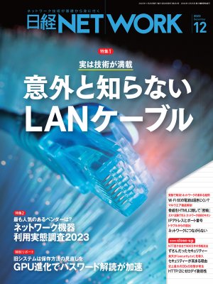 日経NETWORK 2023年12月号 | 日経クロステック（xTECH）