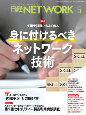 日経NETWORK 2024年3月号 | 日経クロステック（xTECH）