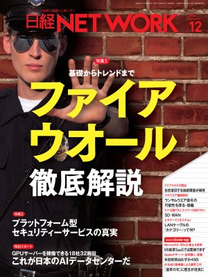 日経NETWORK 2024年12月号