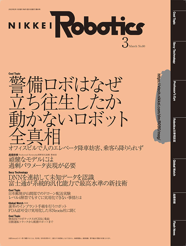 本記事はロボットとAI技術の専門誌『日経Robotics』のデジタル版です
