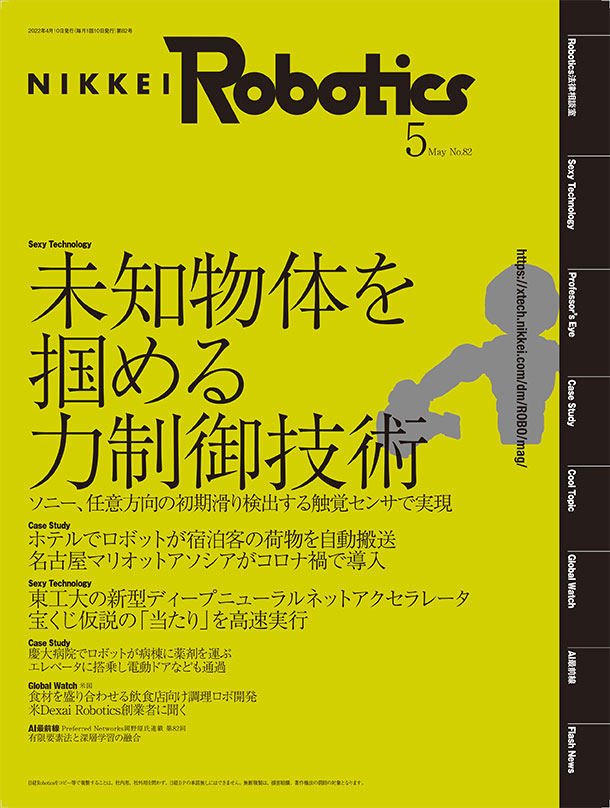 本記事はロボットとAI技術の専門誌『日経Robotics』のデジタル版です