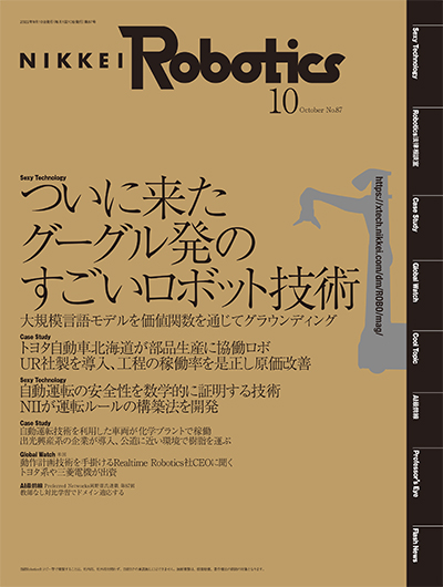 本記事はロボットとAI技術の専門誌『日経Robotics』のデジタル版です