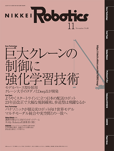 本記事はロボットとAI技術の専門誌『日経Robotics』のデジタル版です
