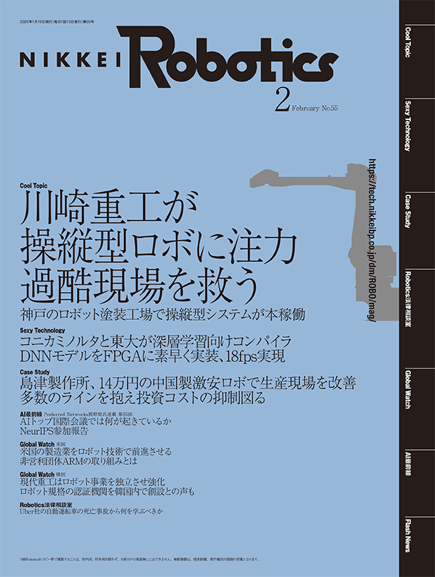 本記事はロボットとAI技術の専門誌『日経Robotics』のデジタル版です