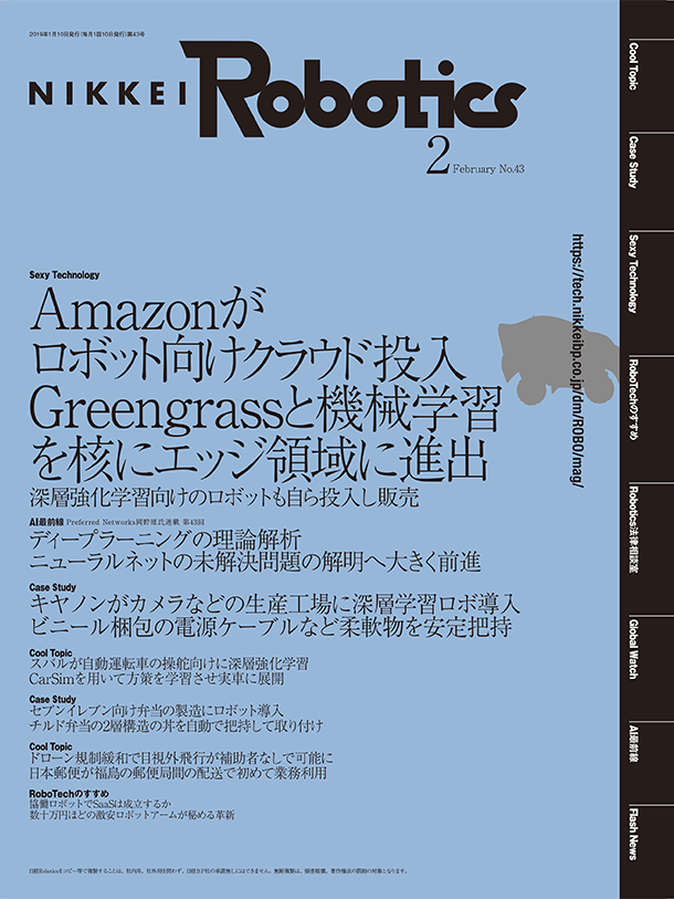 本記事はロボットとAI技術の専門誌『日経Robotics』のデジタル版です