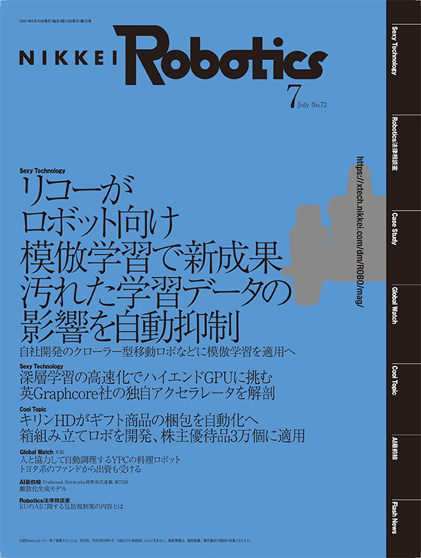本記事はロボットとAI技術の専門誌『日経Robotics』のデジタル版です