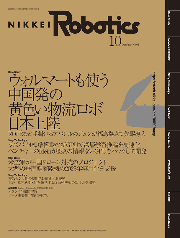 本記事はロボットとAI技術の専門誌『日経Robotics』のデジタル版です