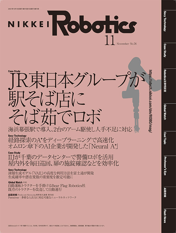 本記事はロボットとAI技術の専門誌『日経Robotics』のデジタル版です