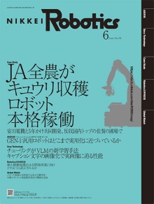 本記事はロボットとAI技術の専門誌『日経Robotics』のデジタル版です