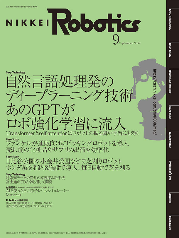 本記事はロボットとAI技術の専門誌『日経Robotics』のデジタル版です