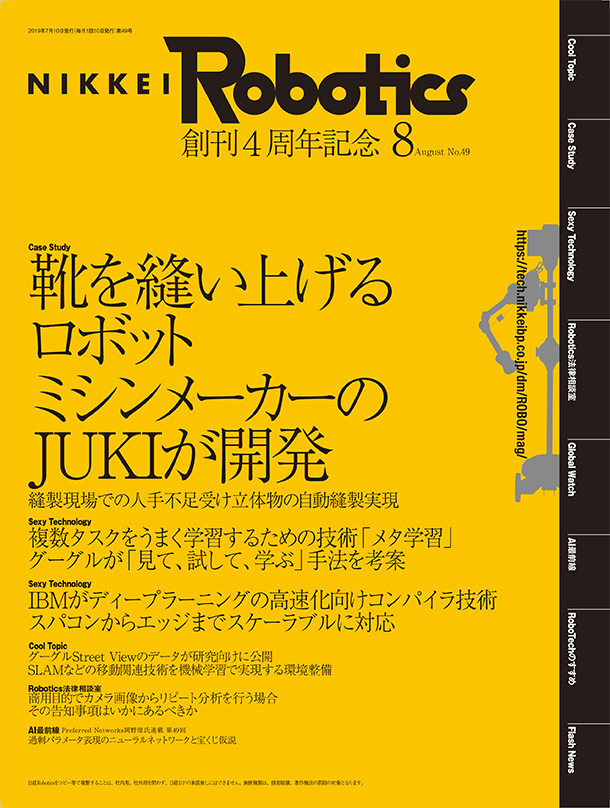 本記事はロボットとAI技術の専門誌『日経Robotics』のデジタル版です