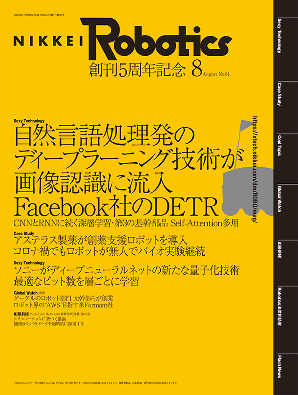 本記事はロボットとAI技術の専門誌『日経Robotics』のデジタル版です