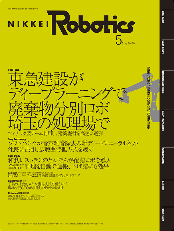 本記事はロボットとAI技術の専門誌『日経Robotics』のデジタル版です