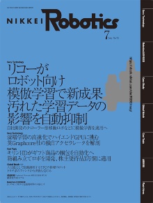 本記事はロボットとAI技術の専門誌『日経Robotics』のデジタル版です