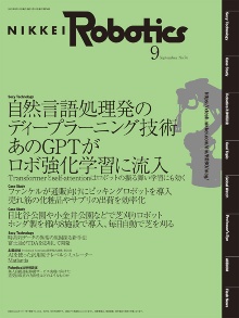 本記事はロボットとAI技術の専門誌『日経Robotics』のデジタル版です