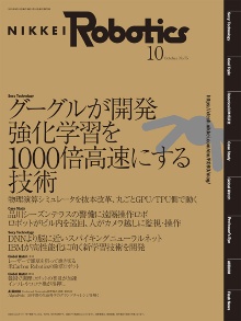 本記事はロボットとAI技術の専門誌『日経Robotics』のデジタル版です