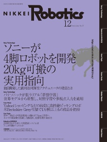 本記事はロボットとAI技術の専門誌『日経Robotics』のデジタル版です