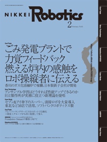 本記事はロボットとAI技術の専門誌『日経Robotics』のデジタル版です