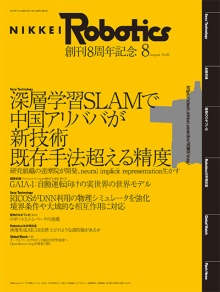 本記事はロボットとAI技術の専門誌『日経Robotics』のデジタル版です