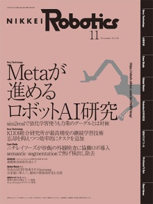 本記事はロボットとAI技術の専門誌『日経Robotics』のデジタル版です
