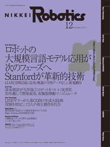 本記事はロボットとAI技術の専門誌『日経Robotics』のデジタル版です