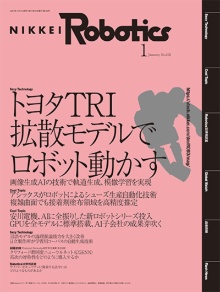 本記事はロボットとAI技術の専門誌『日経Robotics』のデジタル版です