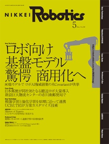 本記事はロボットとAI技術の専門誌『日経Robotics』のデジタル版です