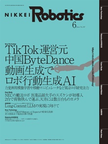 本記事はロボットとAI技術の専門誌『日経Robotics』のデジタル版です