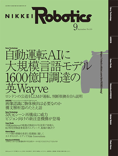 本記事はロボットとAI技術の専門誌『日経Robotics』のデジタル版です