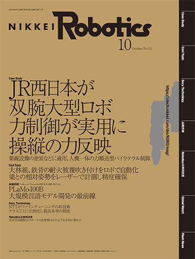 本記事はロボットとAI技術の専門誌『日経Robotics』のデジタル版です