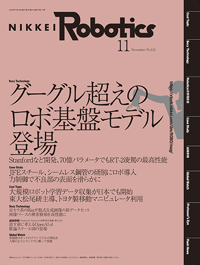 本記事はロボットとAI技術の専門誌『日経Robotics』のデジタル版です