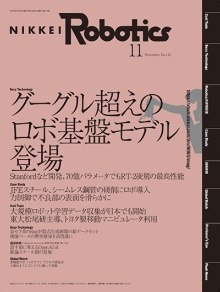 本記事はロボットとAI技術の専門誌『日経Robotics』のデジタル版です
