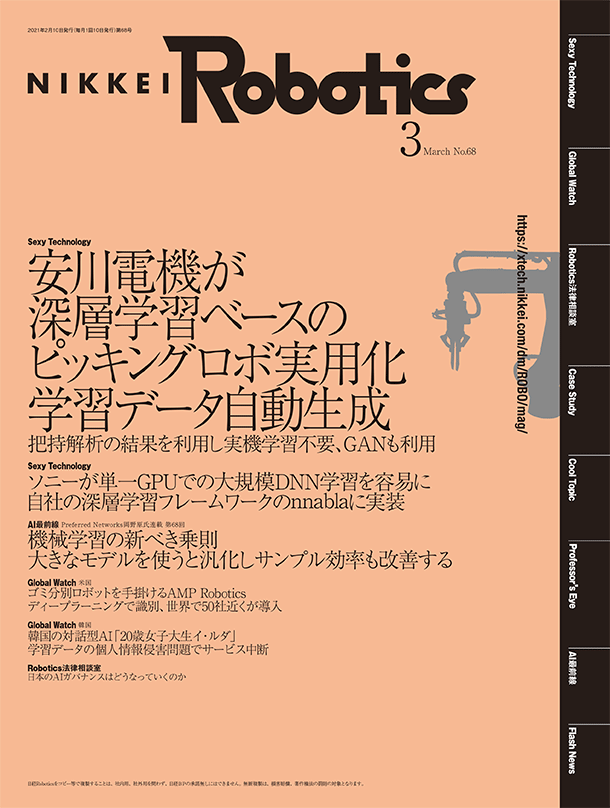 本記事はロボットとAI技術の専門誌『日経Robotics』のデジタル版です