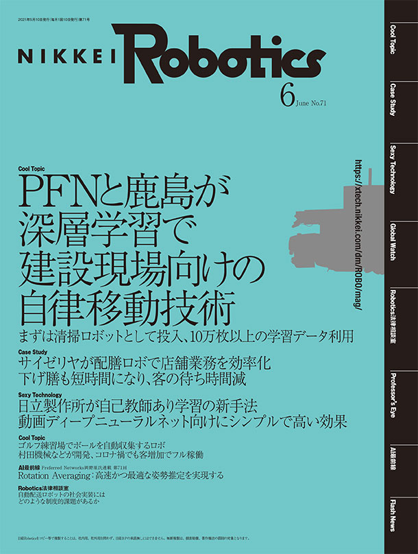 本記事はロボットとAI技術の専門誌『日経Robotics』のデジタル版です