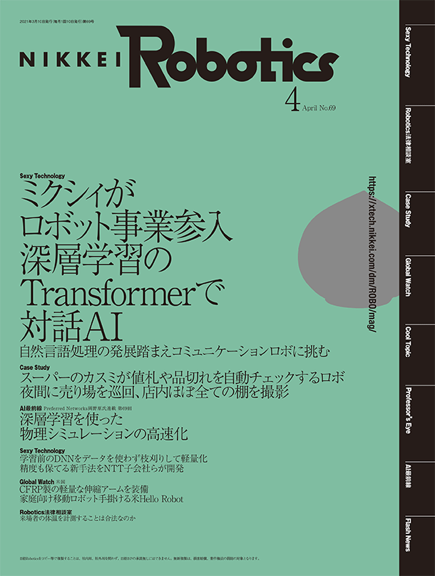 本記事はロボットとAI技術の専門誌『日経Robotics』のデジタル版です