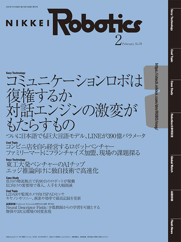 本記事はロボットとAI技術の専門誌『日経Robotics』のデジタル版です