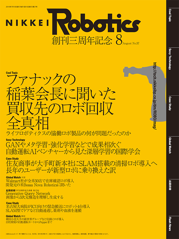 本記事はロボットとAI技術の専門誌『日経Robotics』のデジタル版です