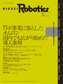 本記事はロボットとAI技術の専門誌『日経Robotics』のデジタル版です