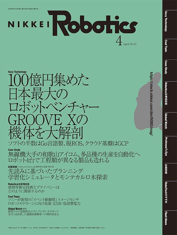 本記事はロボットとAI技術の専門誌『日経Robotics』のデジタル版です