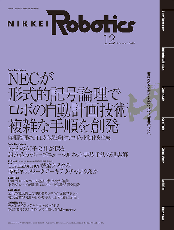 本記事はロボットとAI技術の専門誌『日経Robotics』のデジタル版です