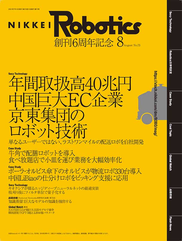 本記事はロボットとAI技術の専門誌『日経Robotics』のデジタル版です