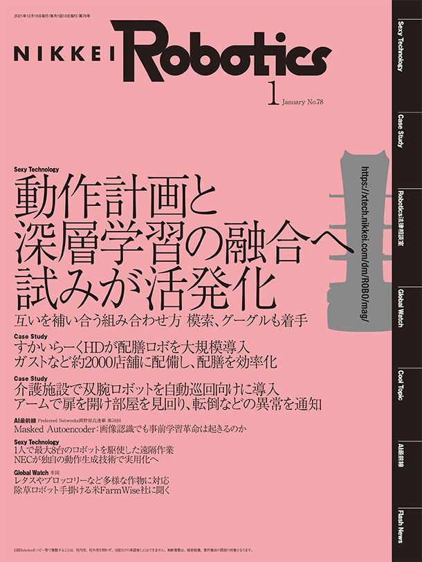 本記事はロボットとAI技術の専門誌『日経Robotics』のデジタル版です