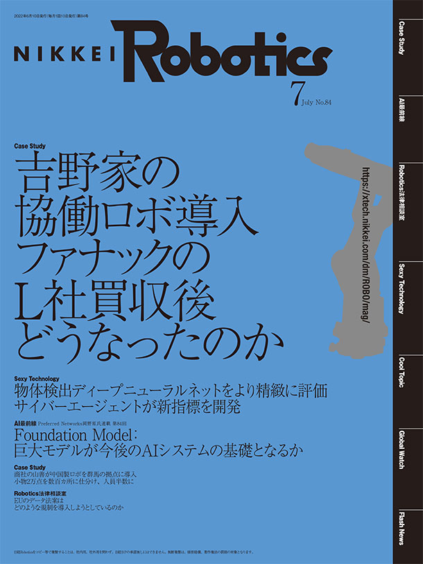 本記事はロボットとAI技術の専門誌『日経Robotics』のデジタル版です