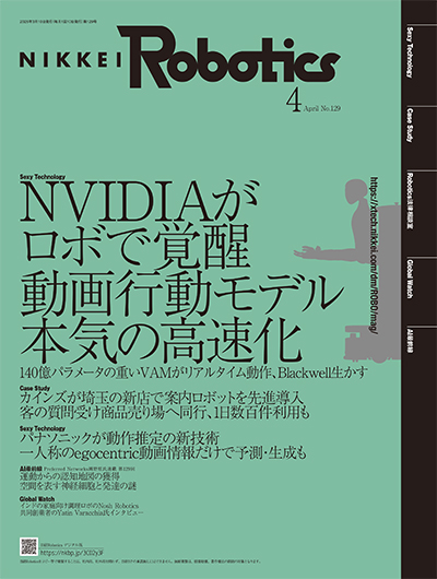 本記事はロボットとAI技術の専門誌『日経Robotics』のデジタル版です