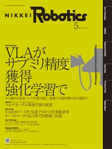 本記事はロボットとAI技術の専門誌『日経Robotics』のデジタル版です