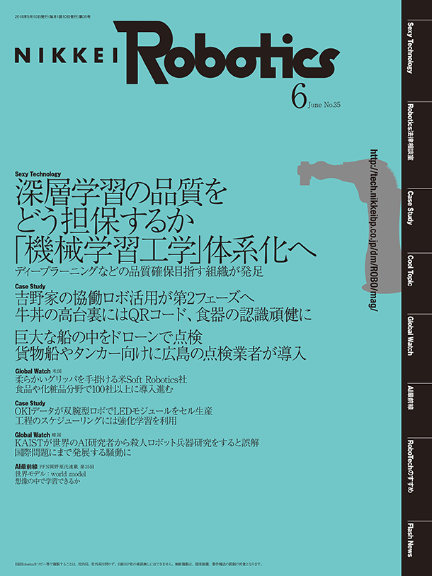 日経Robotics 2018年6月号